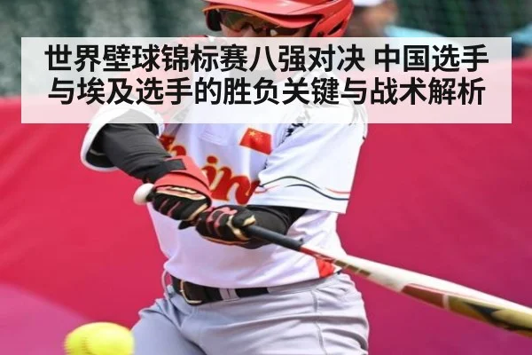 世界壁球锦标赛八强对决 中国选手与埃及选手的胜负关键与战术解析