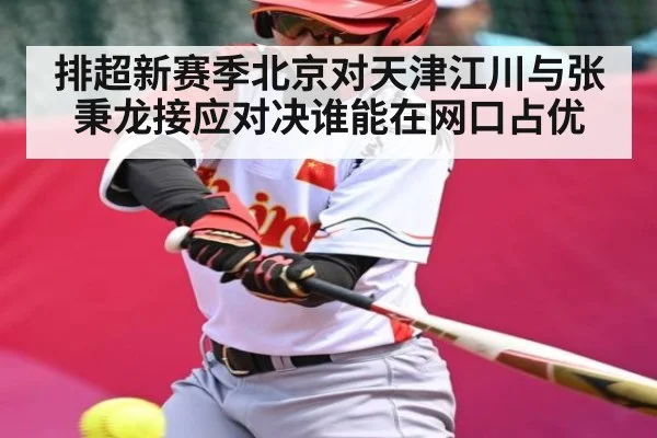 排超新赛季北京对天津江川与张秉龙接应对决谁能在网口占优